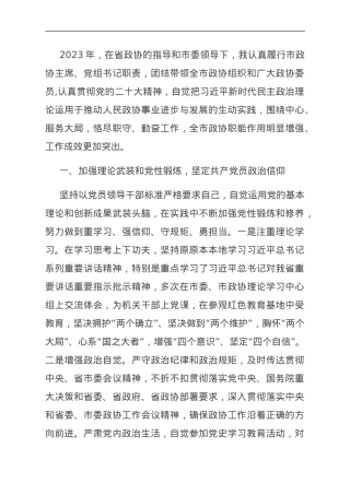 政协主席2023年述职报告.doc