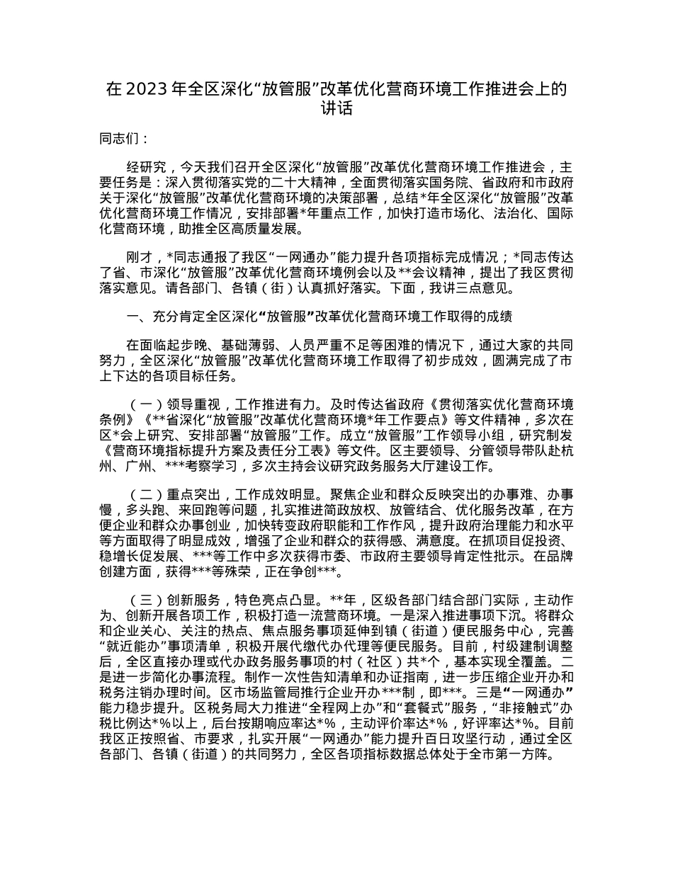 在2023年全区深化“放管服”改革优化营商环境工作推进会上的讲话.docx_第1页