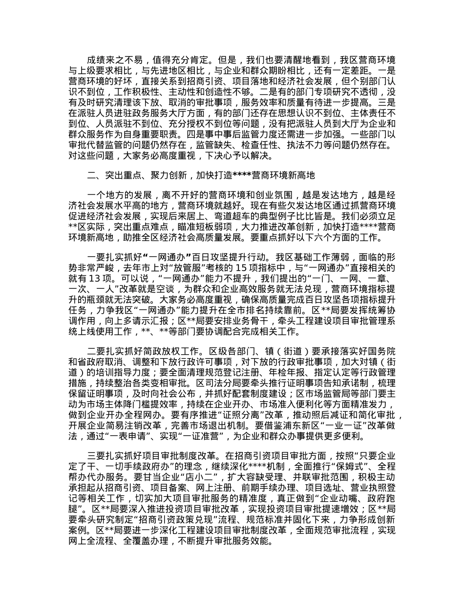 在2023年全区深化“放管服”改革优化营商环境工作推进会上的讲话.docx_第2页