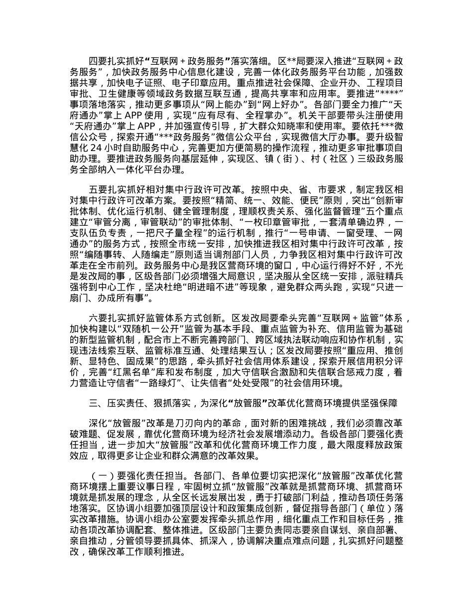 在2023年全区深化“放管服”改革优化营商环境工作推进会上的讲话.docx_第3页