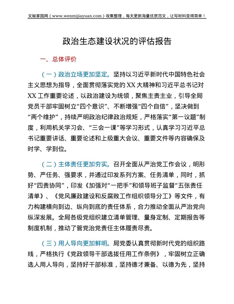 政治生态建设状况的评估报告.docx_第1页