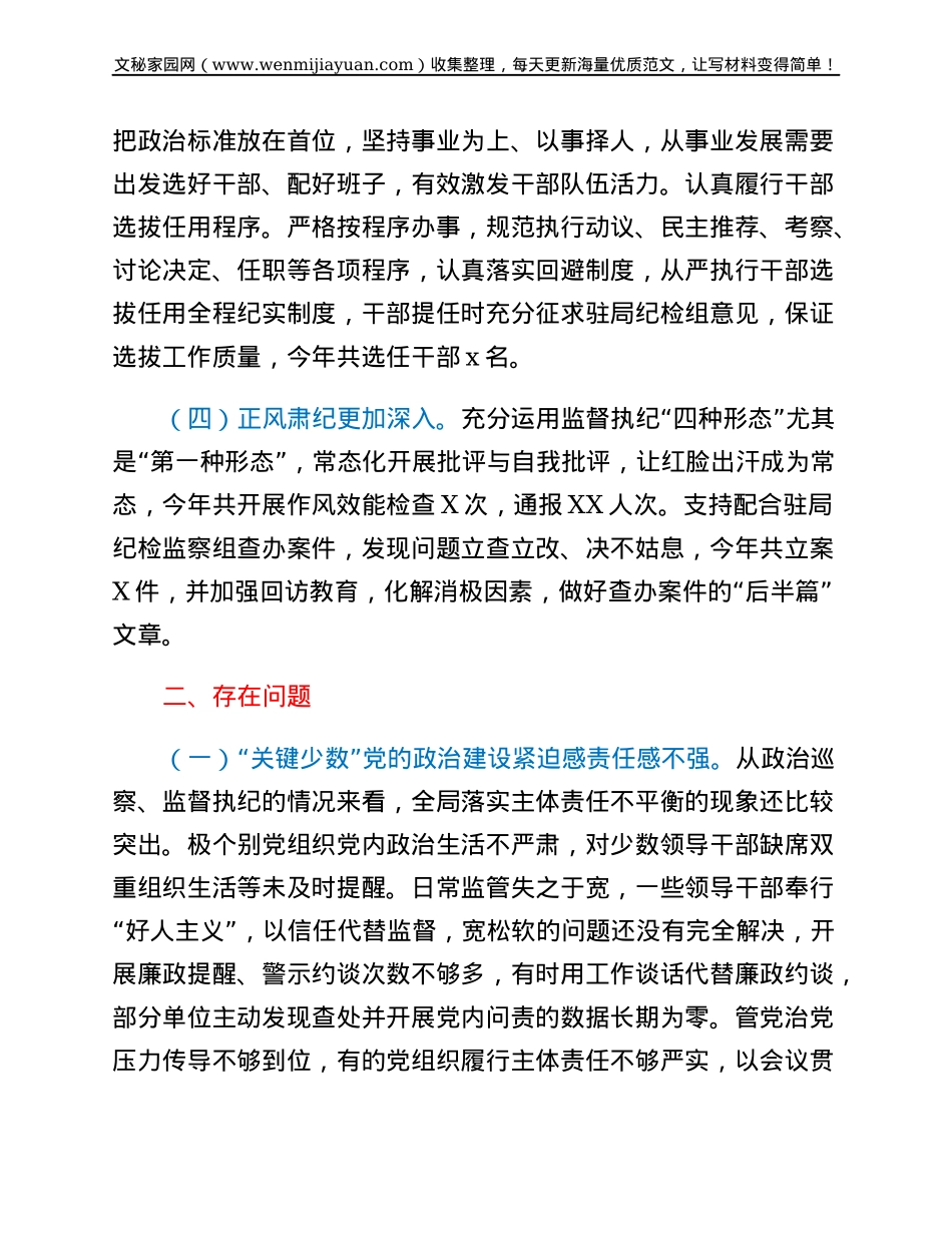 政治生态建设状况的评估报告.docx_第2页