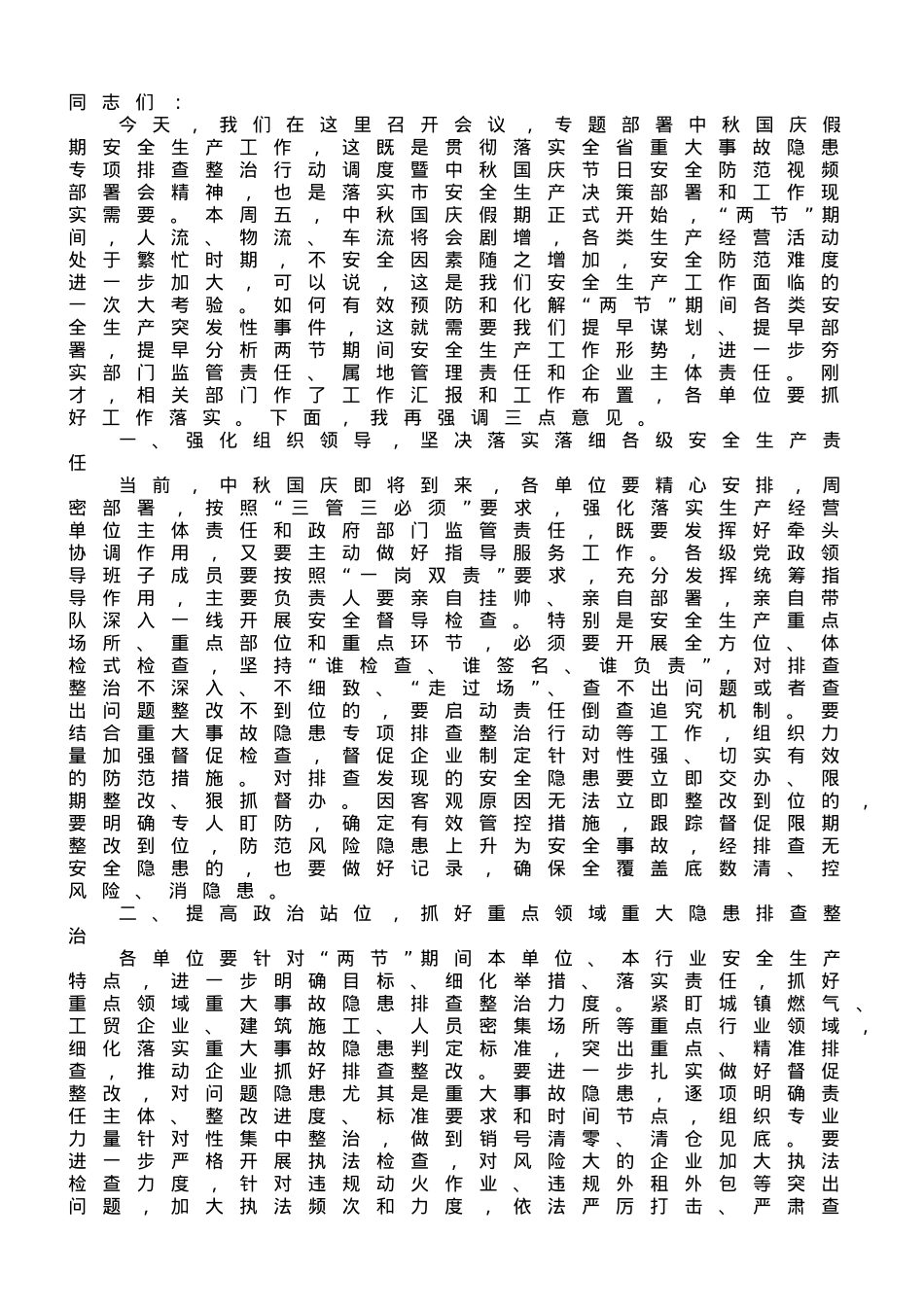 在2023年全区中秋国庆节日安全环保重点工作推进会上的讲话.doc_第1页
