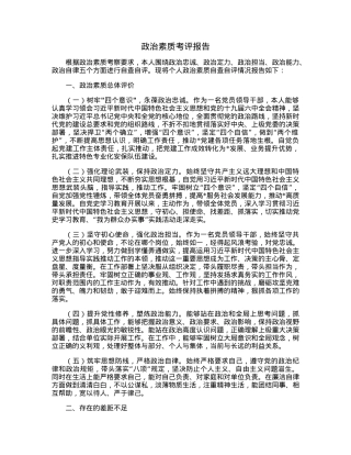 政治素质考评报告.docx