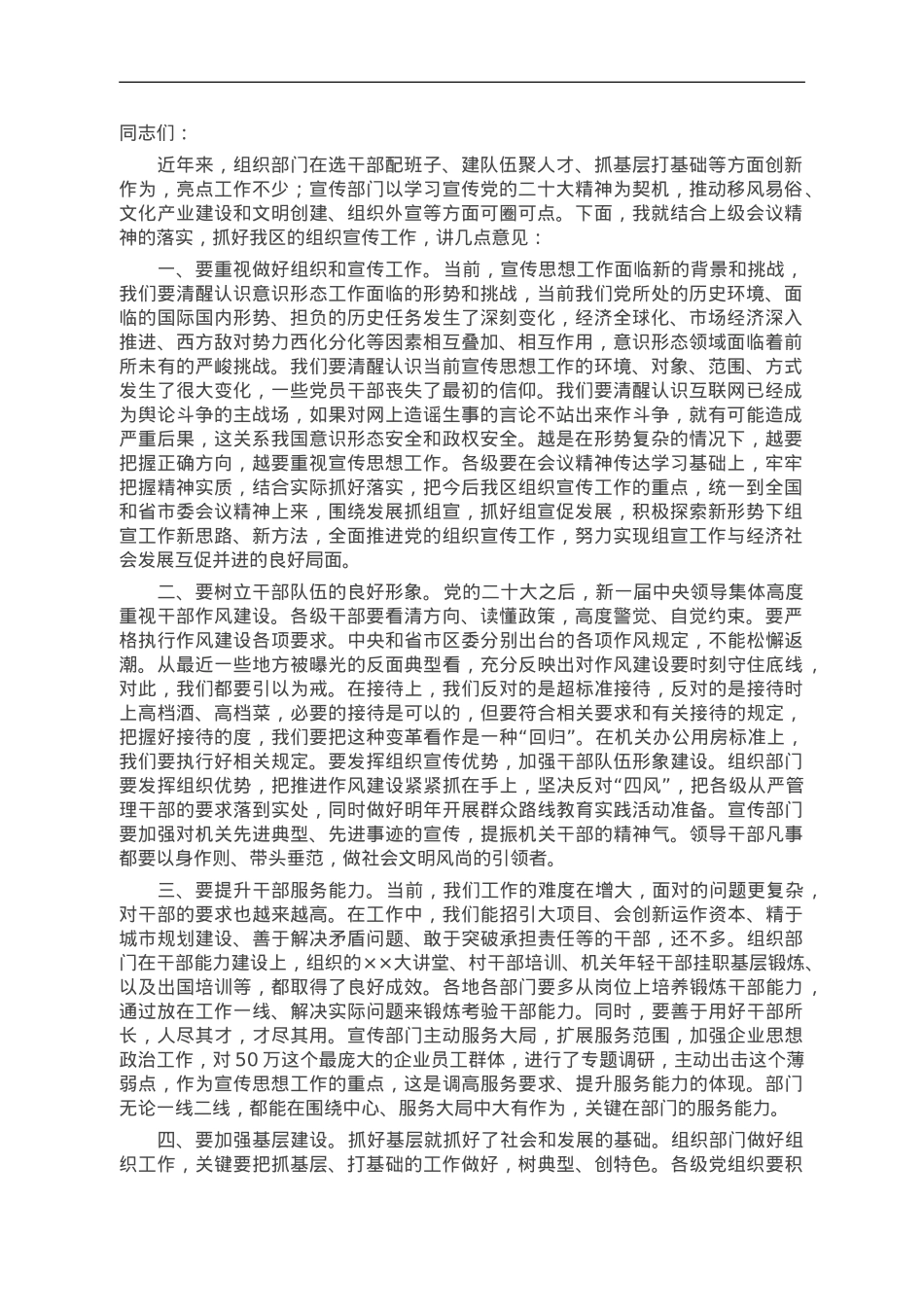 在2023年全区组织暨宣传思想工作会议上的讲话.doc_第1页