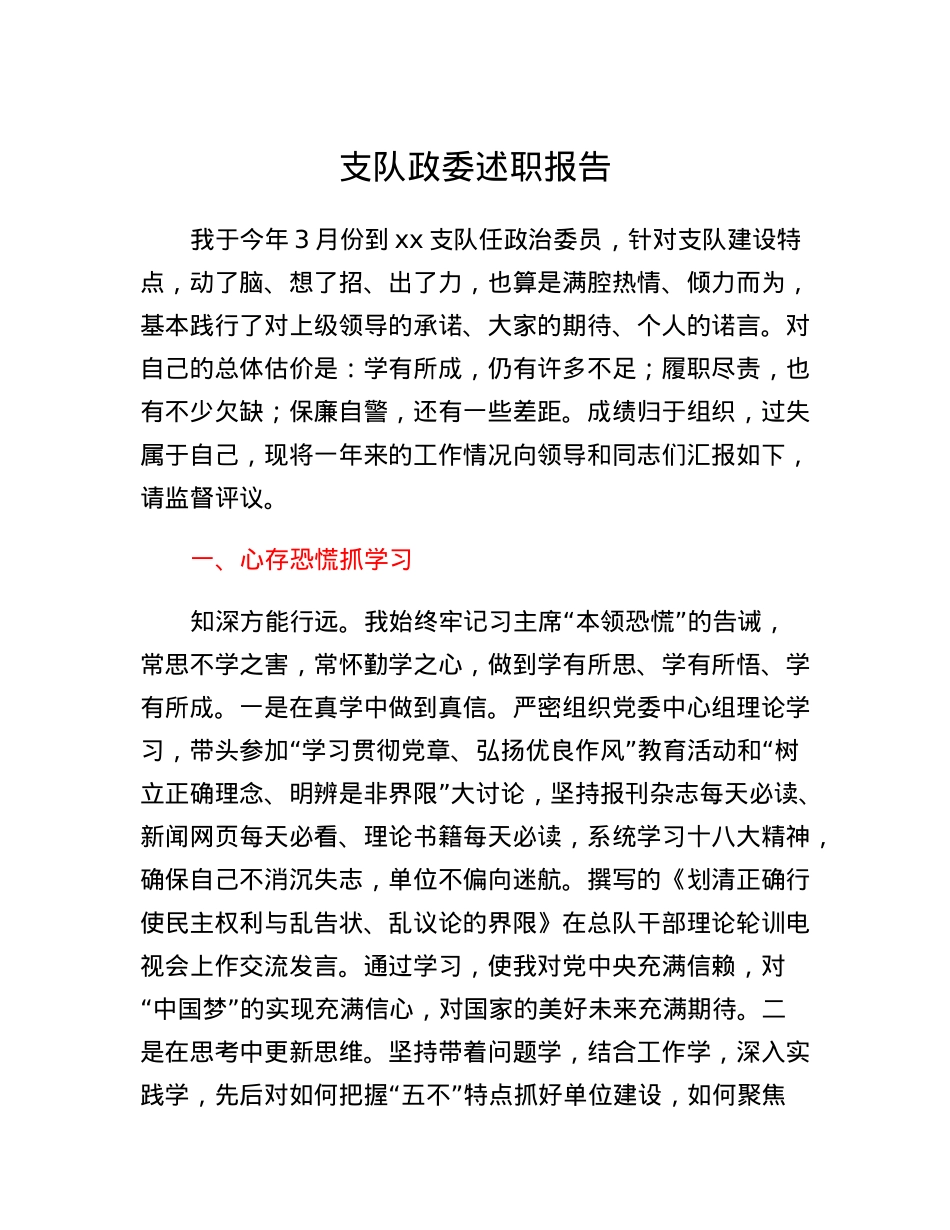 支队政委述职报告.docx_第1页