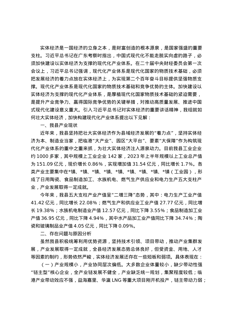 主题报告：壮大实体经济，加快构建现代化产业体系.docx_第1页