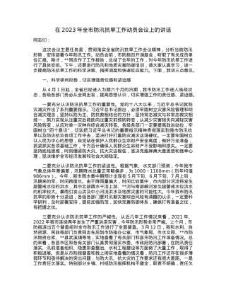 在2023年全市防汛抗旱工作动员会议上的讲话.docx