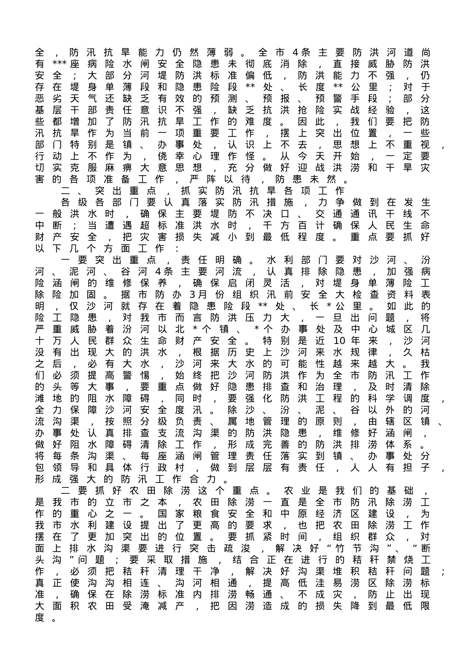 在2023年全市防汛抗旱工作会议上的讲话.doc_第2页