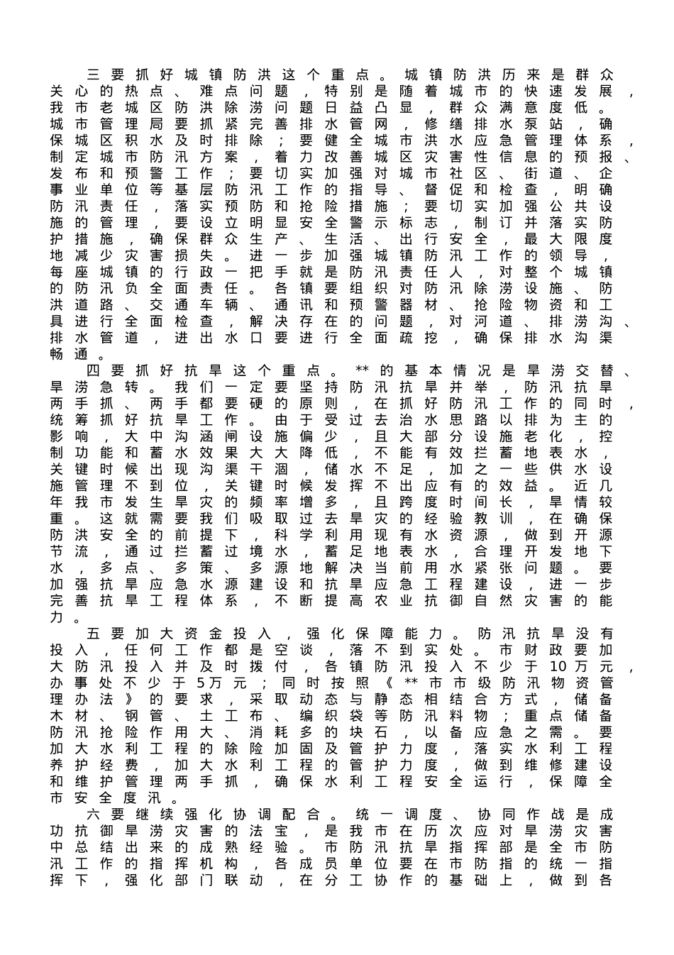 在2023年全市防汛抗旱工作会议上的讲话.doc_第3页