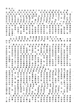 在2023年全市防汛抗旱工作会议上的讲话.doc