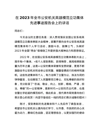 在2023年全市公安机关英雄模范立功集体先进事迹报告会上的讲话.docx