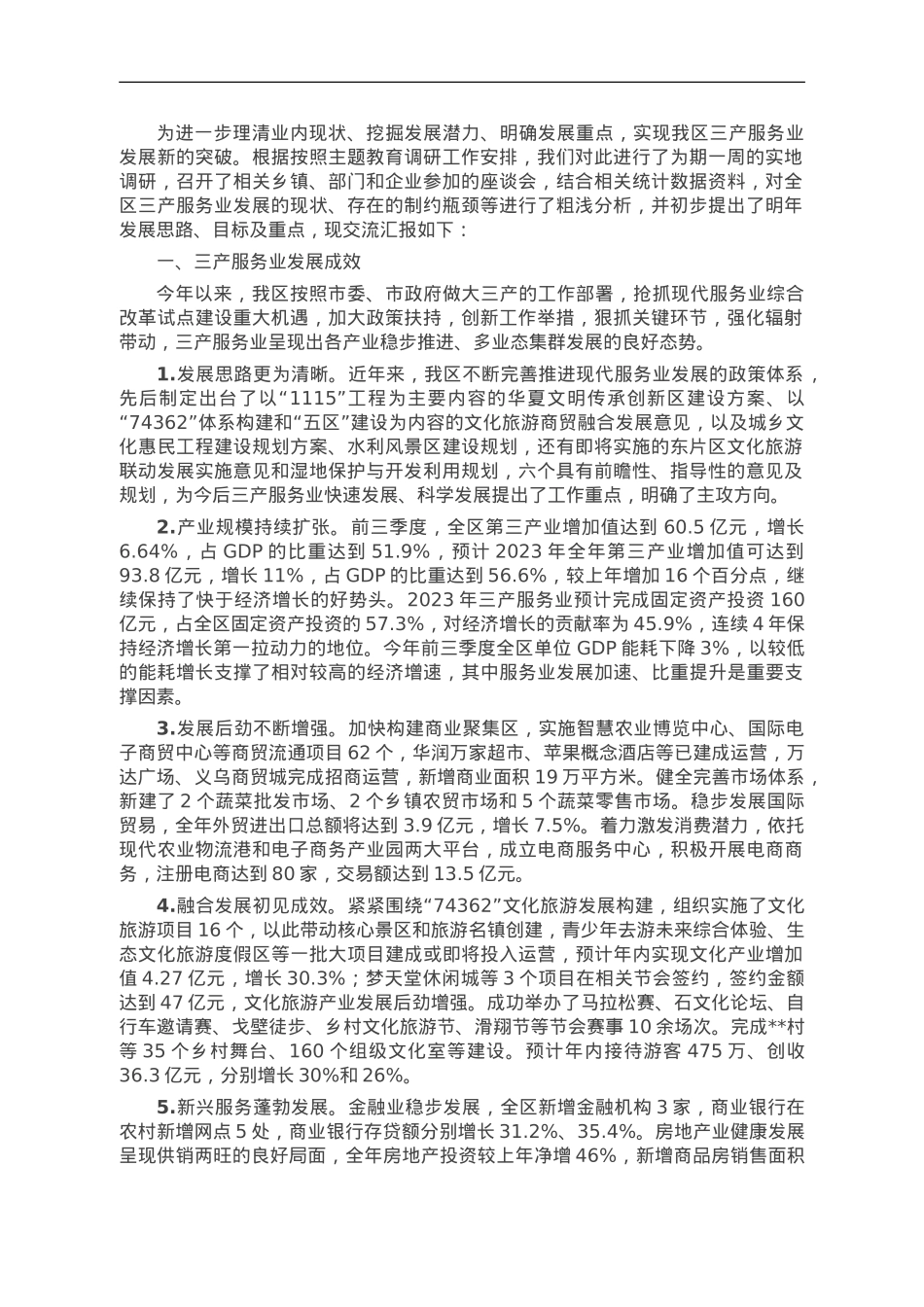 主题教育专题调研报告——区三产服务业发展浅析.doc_第1页