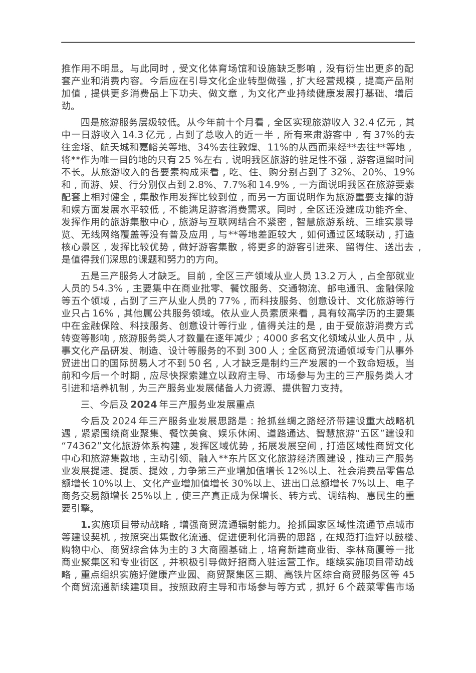 主题教育专题调研报告——区三产服务业发展浅析.doc_第3页