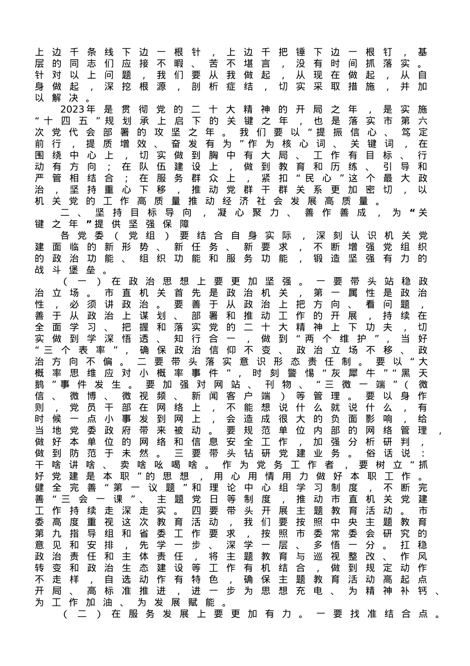 在2023年全市机关党的工作会议上的讲话.doc_第3页