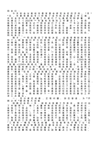 在2023年全市机关党的工作会议上的讲话.doc