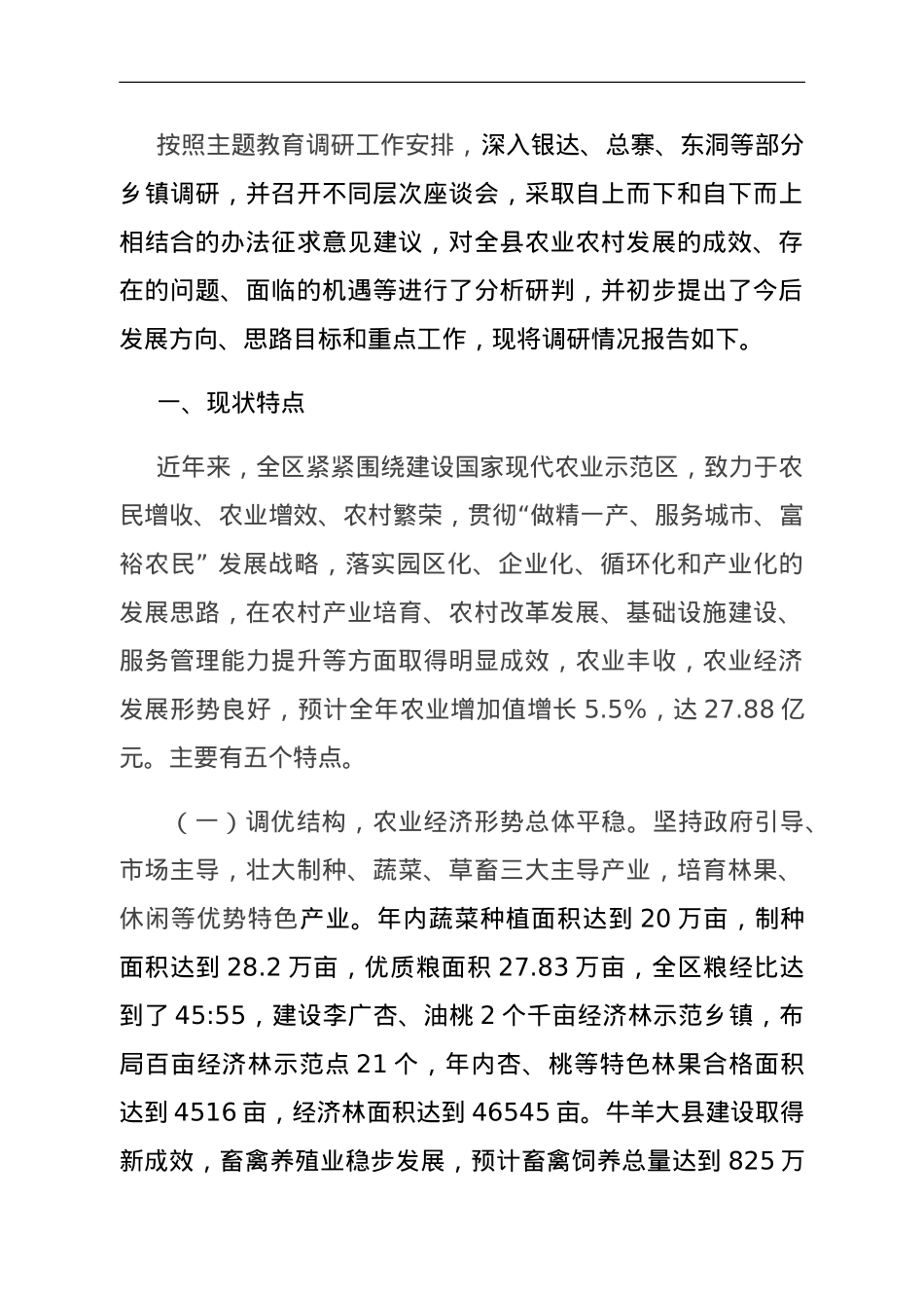 主题教育专题调研报告——推动三农工作高质量发展.doc_第1页