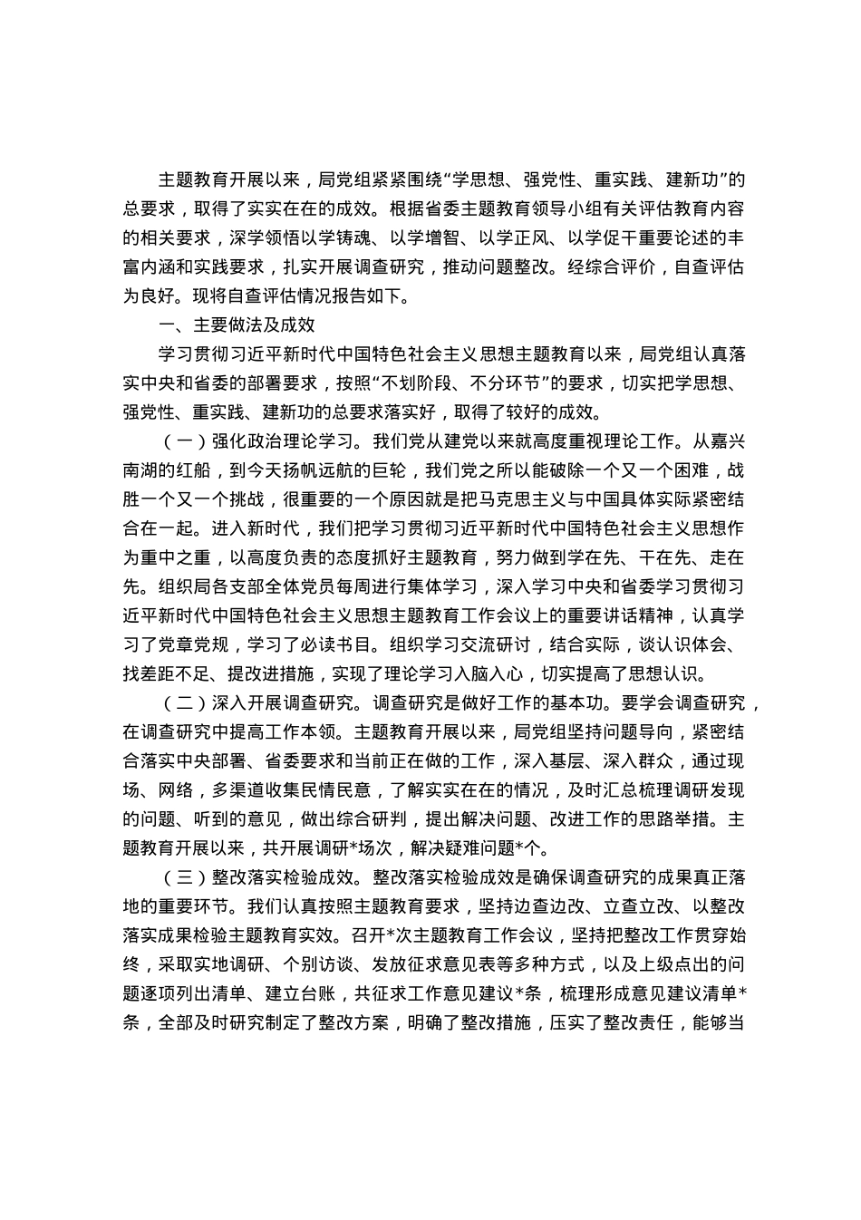 主题教育自查评估报告.docx_第1页