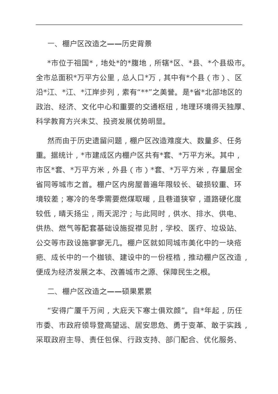 住建局抓铁有痕促棚改，蹄疾步稳奔小康汇报材料.doc_第1页