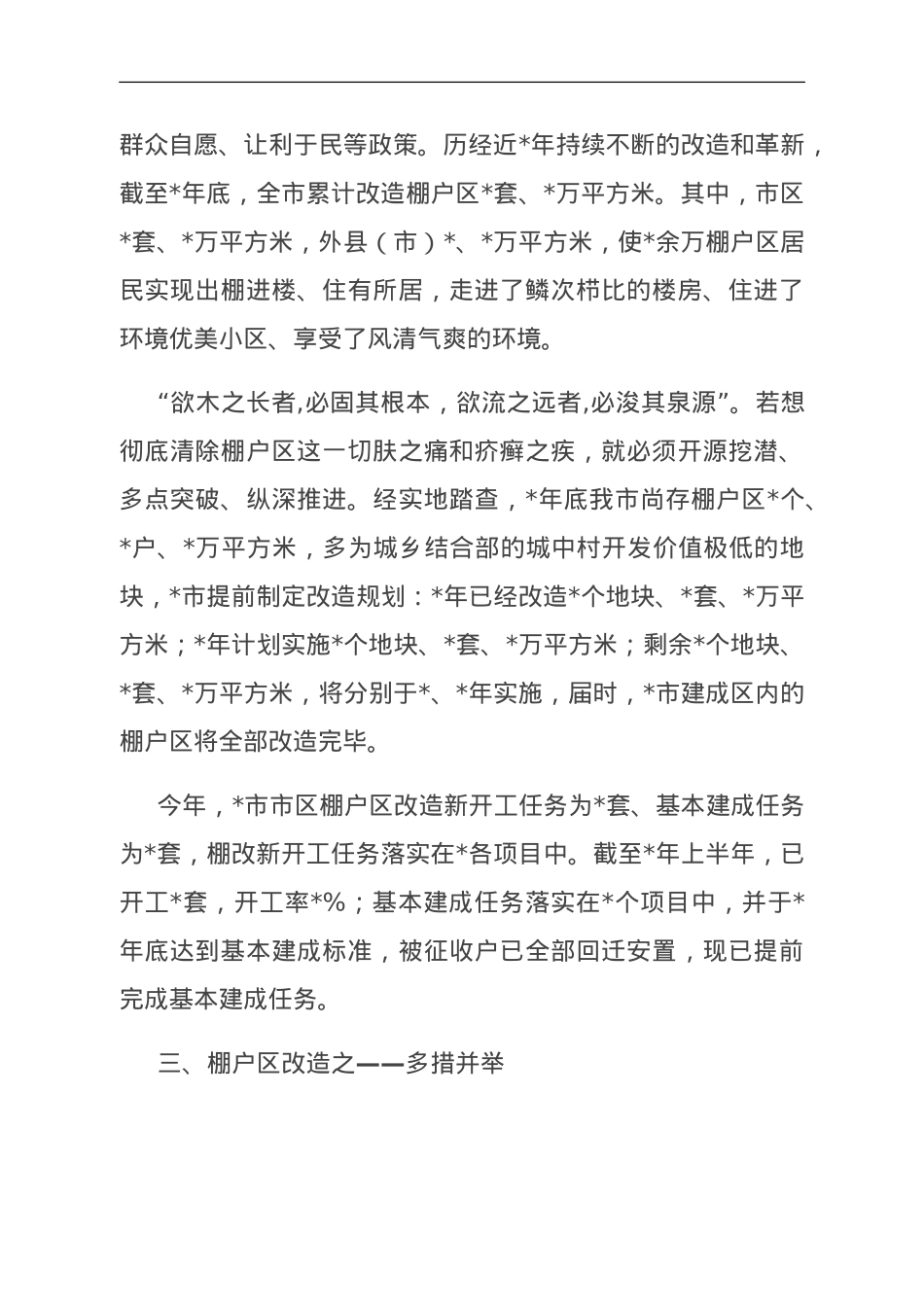 住建局抓铁有痕促棚改，蹄疾步稳奔小康汇报材料.doc_第2页