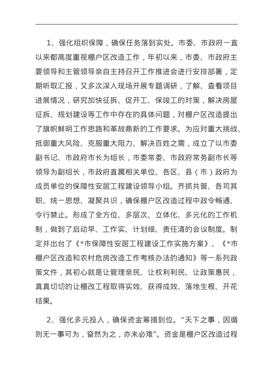 住建局抓铁有痕促棚改，蹄疾步稳奔小康汇报材料.doc_第3页