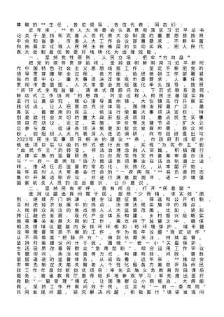 在2023年全市全过程人民民主实践基地建设推进会上的汇报发言.doc