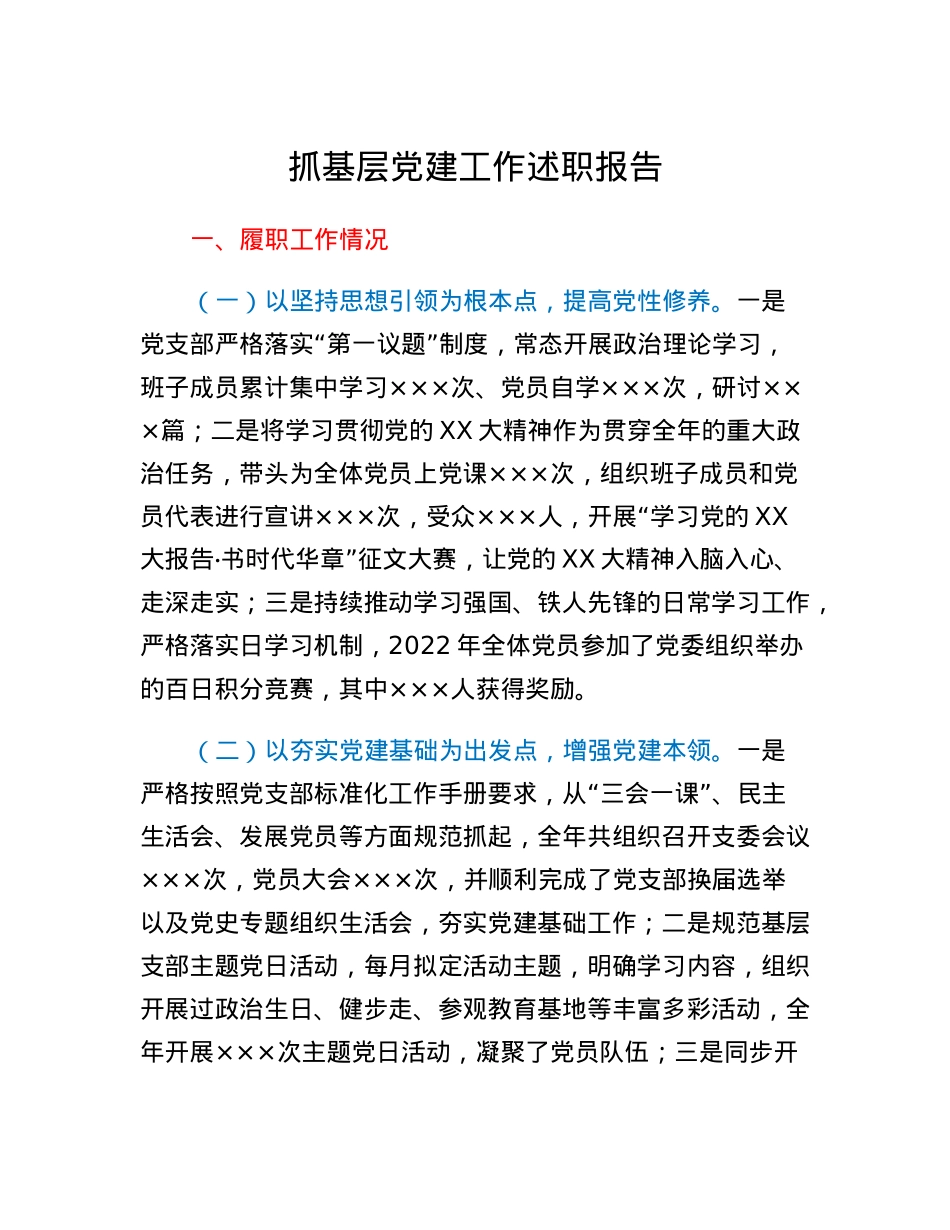 抓基层党建工作述职报告 (2).docx_第1页