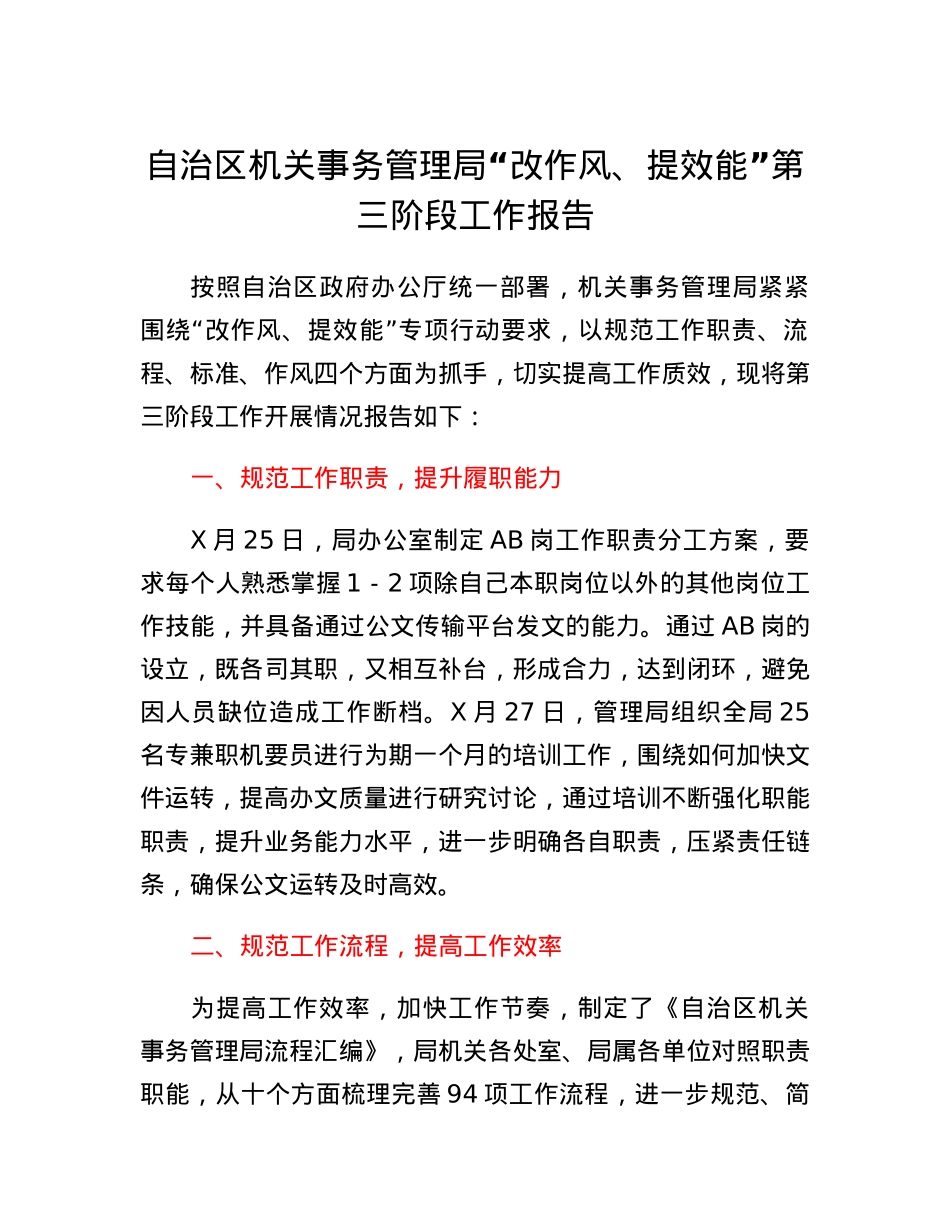 自治区机关事务管理局改作风、提效能第三阶段工作报告.docx_第1页