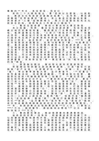 在2023年全市文旅产业发展大会上的汇报发言材料.doc