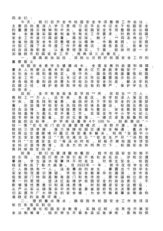 在2023年全市校园安全专项整顿会议上的讲话.doc