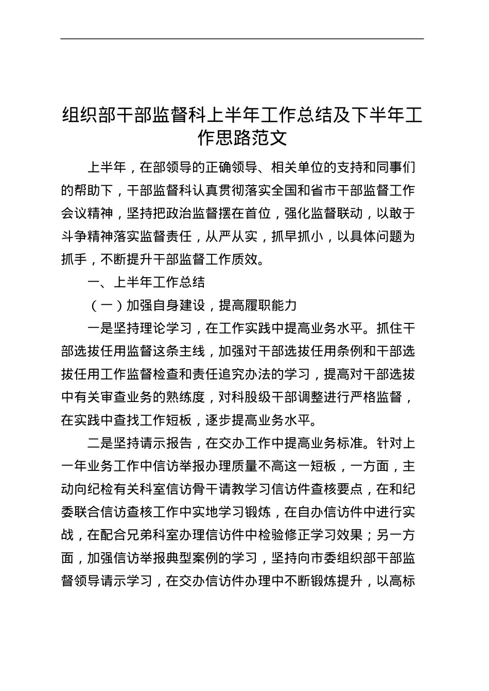 组织部干部监督科上半年工作总结及下半年计划（汇报报告）.docx_第1页