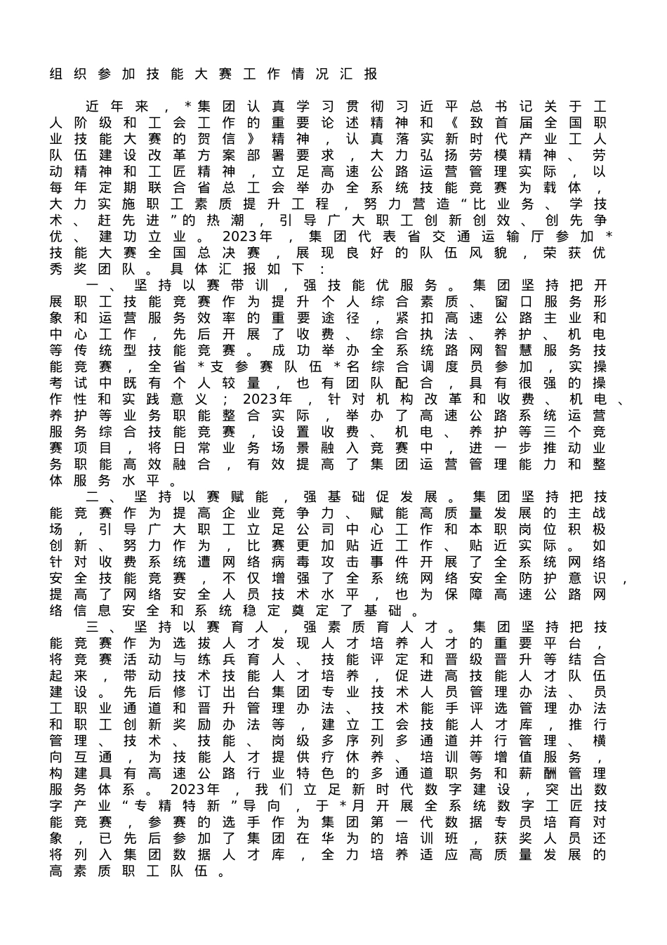 组织参加技能大赛工作情况汇报.doc_第1页