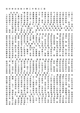 组织参加技能大赛工作情况汇报.doc