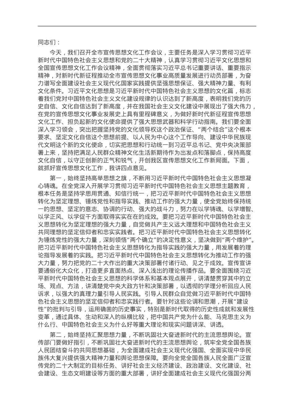 在2023年全市宣传思想文化工作会议上的讲话提纲.doc_第1页