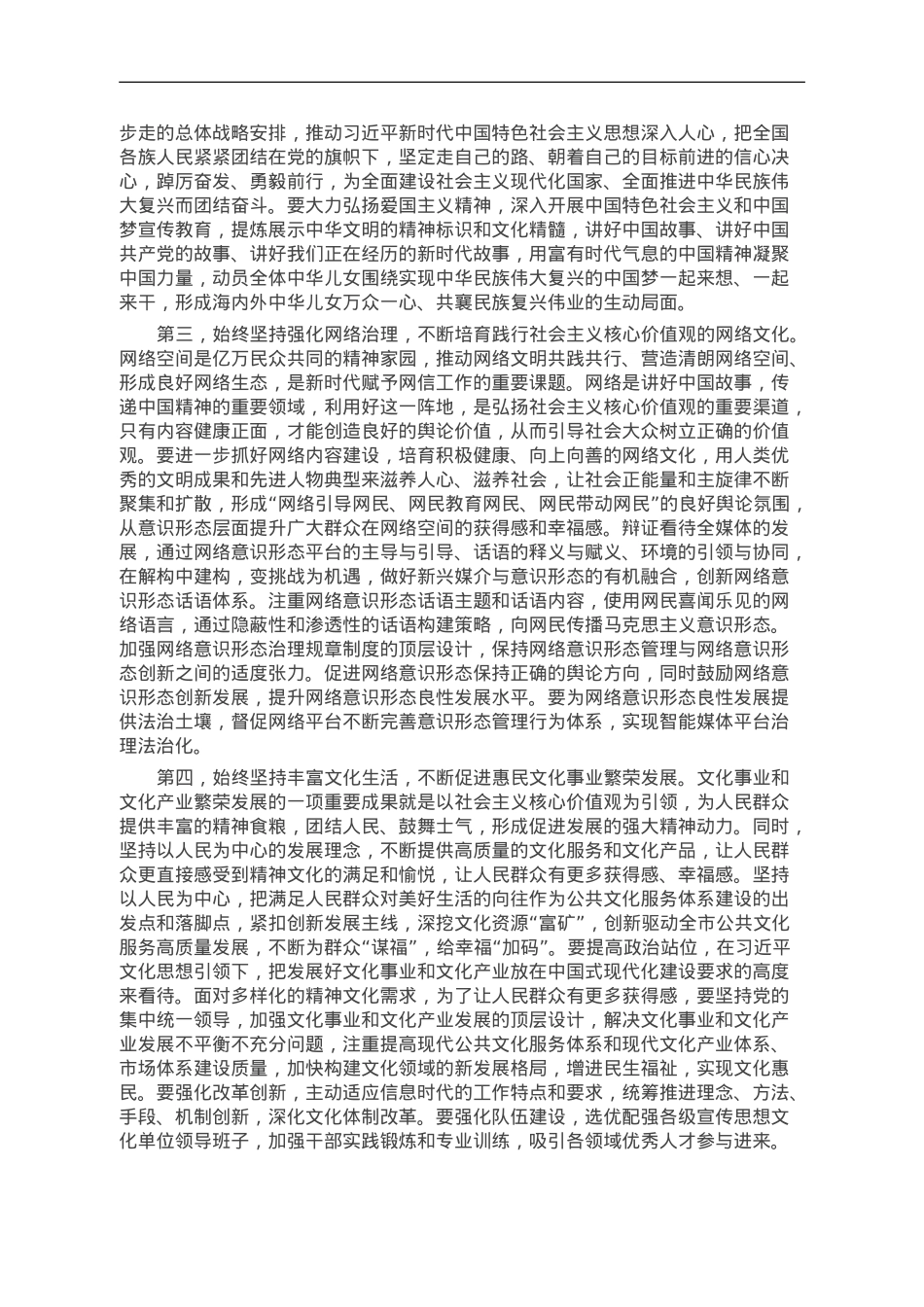 在2023年全市宣传思想文化工作会议上的讲话提纲.doc_第2页