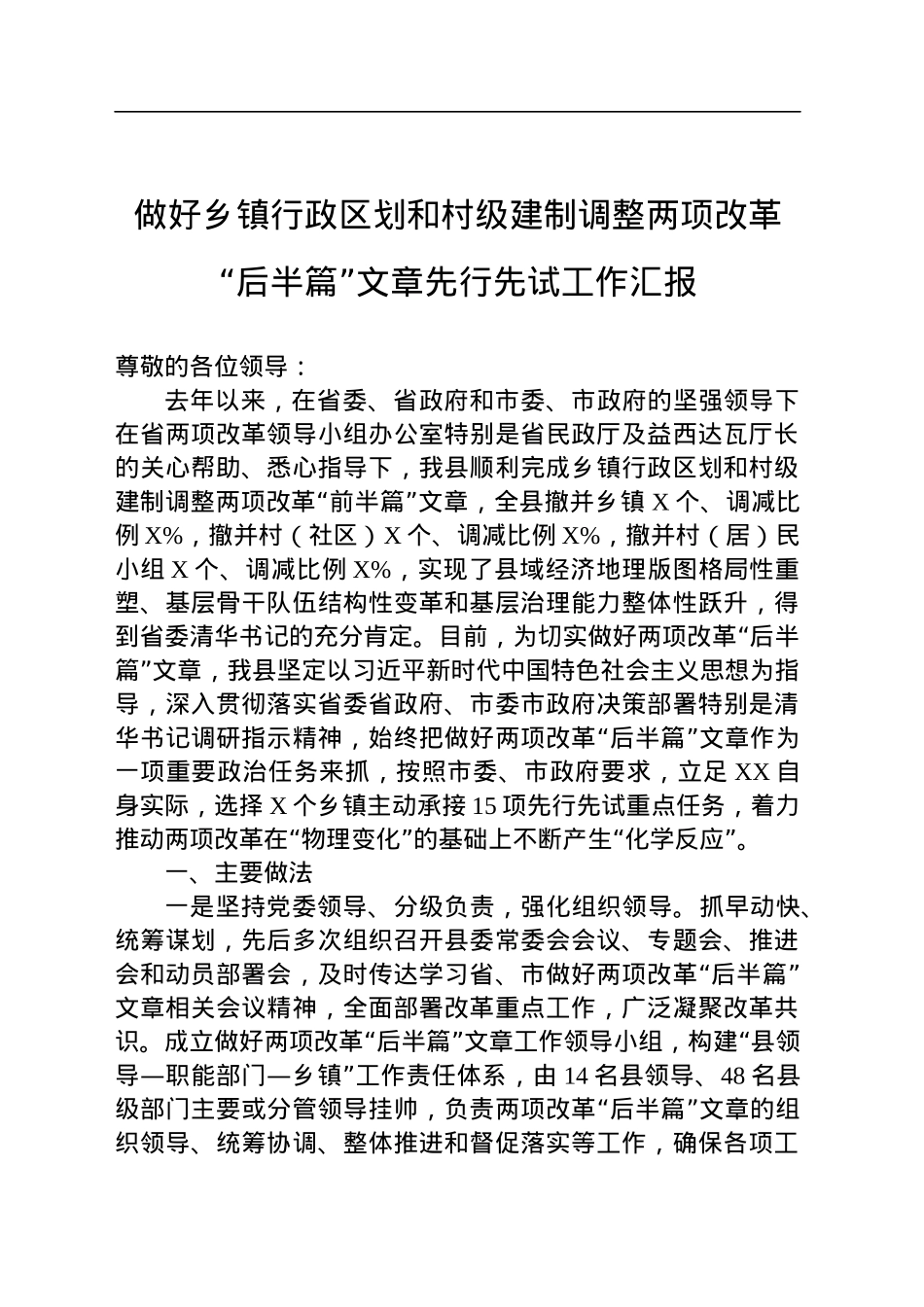 做好乡镇行政区划和村级建制调整两项改革“后半篇”文章先行先试工作汇报.docx_第1页