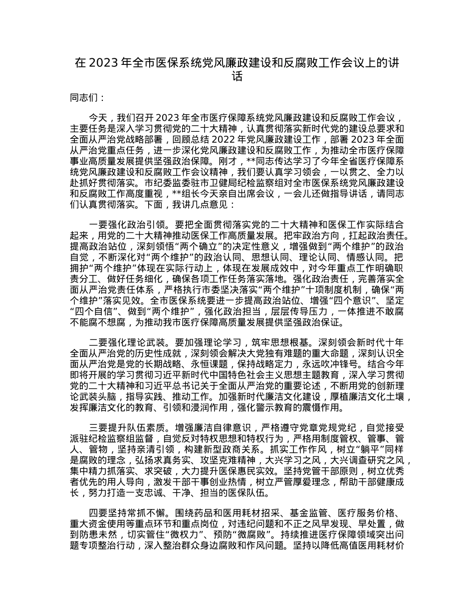 在2023年全市医保系统党风廉政建设和反腐败工作会议上的讲话.docx_第1页