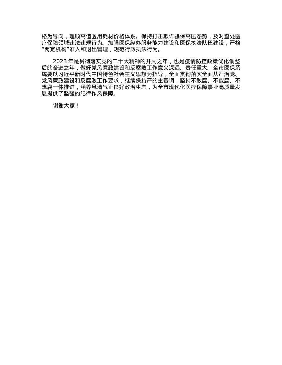 在2023年全市医保系统党风廉政建设和反腐败工作会议上的讲话.docx_第2页