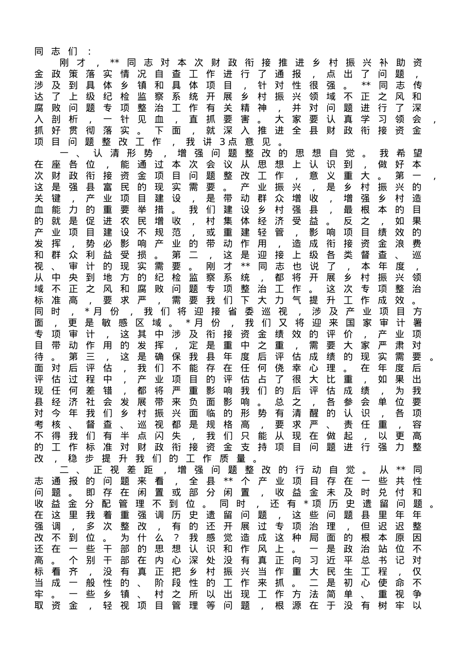 在2023年全县财政衔接资金项目问题整改推进会上的讲话.doc_第1页