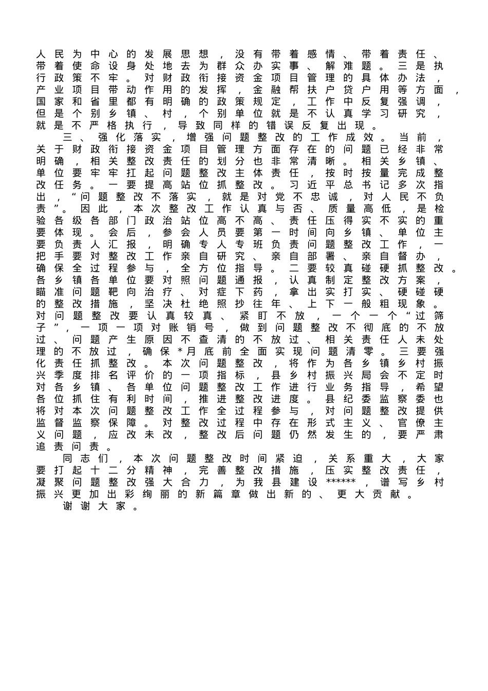 在2023年全县财政衔接资金项目问题整改推进会上的讲话.doc_第2页