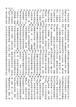 在2023年全县财政衔接资金项目问题整改推进会上的讲话.doc