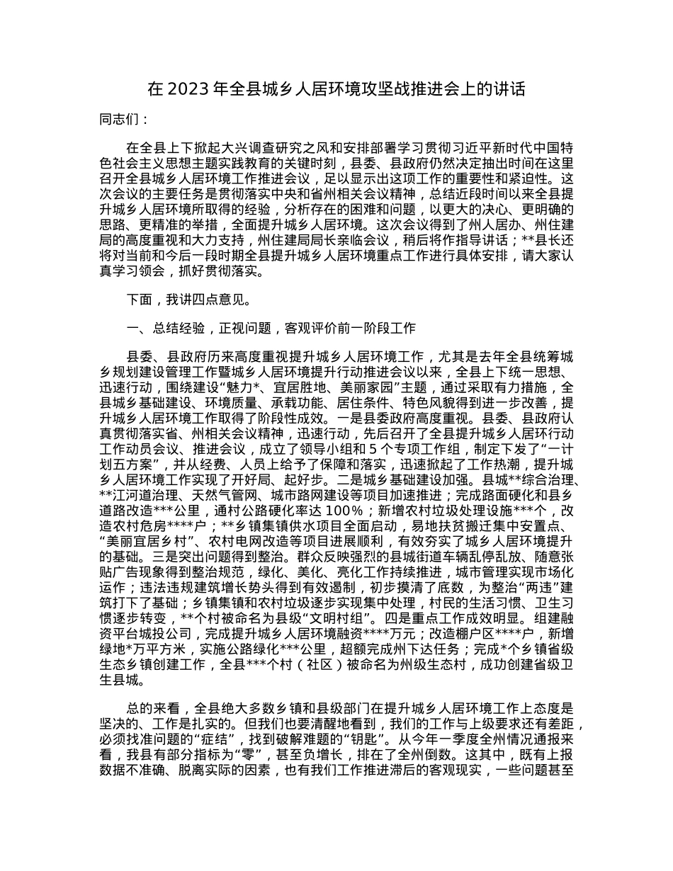 在2023年全县城乡人居环境攻坚战推进会上的讲话.docx_第1页