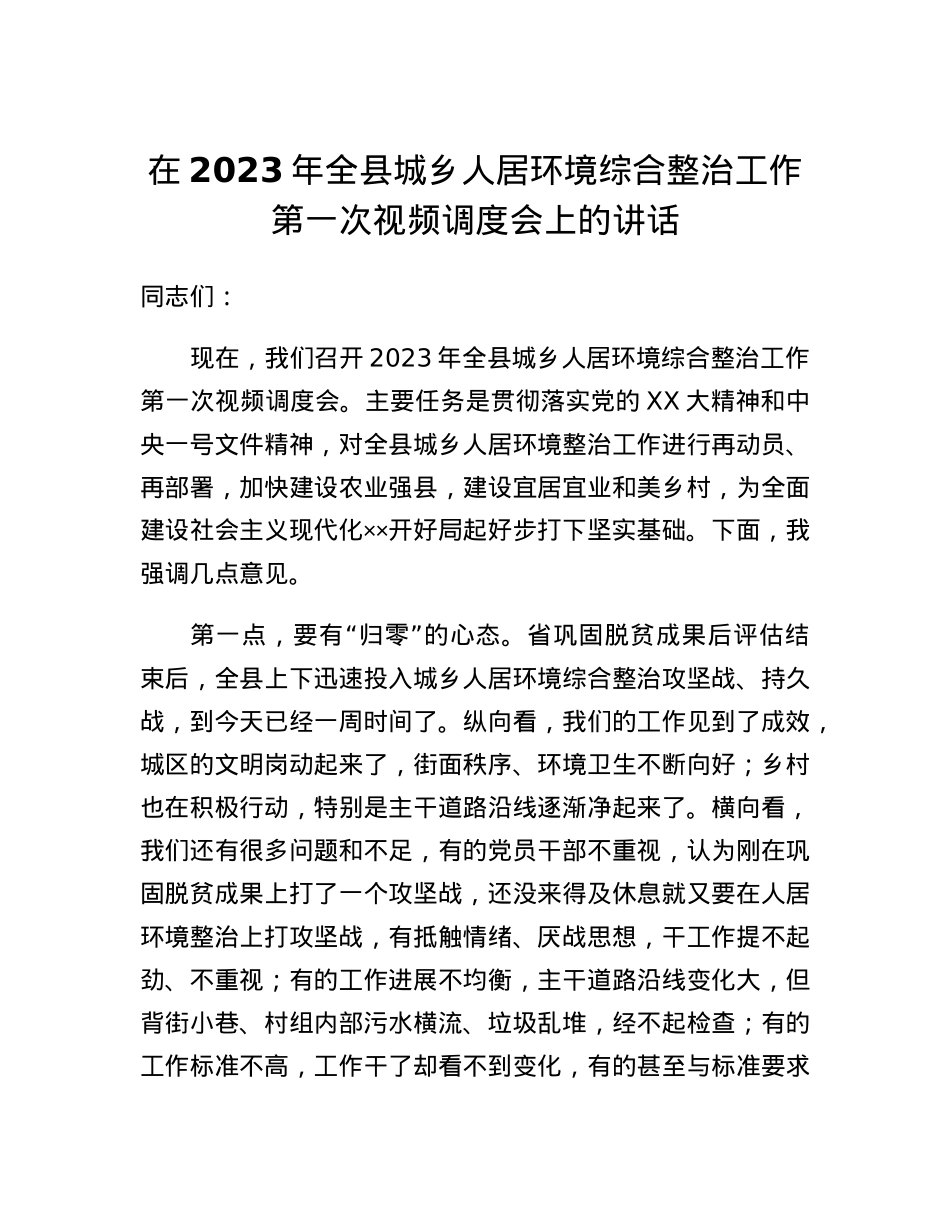 在2023年全县城乡人居环境综合整治工作第一次视频调度会上的讲话.docx_第1页