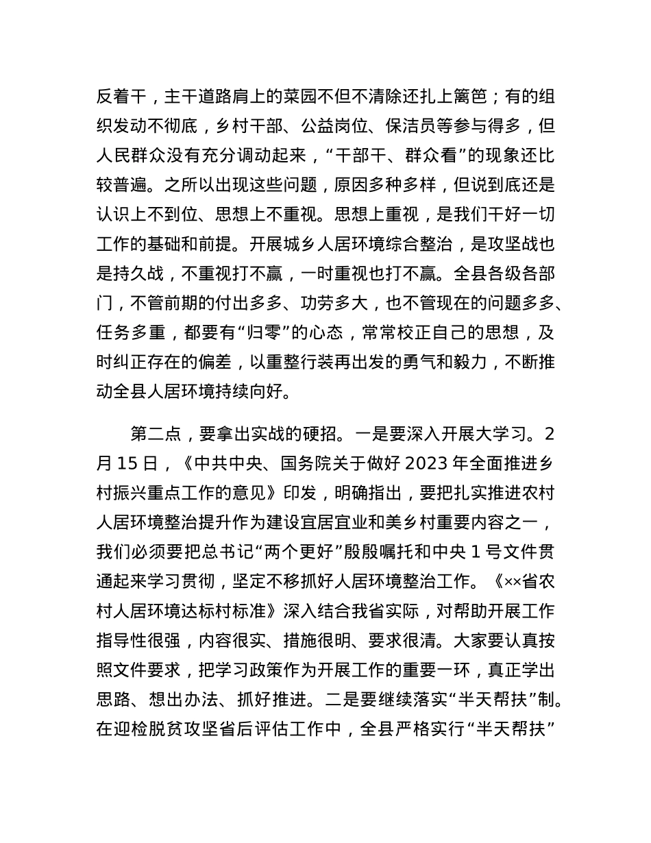 在2023年全县城乡人居环境综合整治工作第一次视频调度会上的讲话.docx_第2页