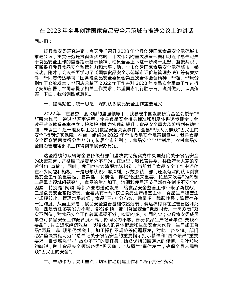 在2023年全县创建国家食品安全示范城市推进会议上的讲话.docx_第1页