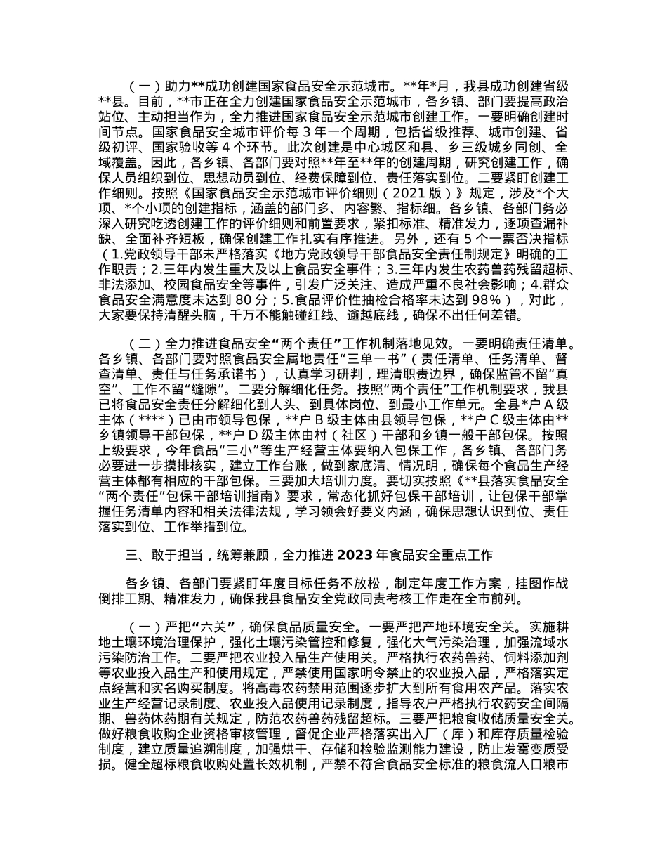 在2023年全县创建国家食品安全示范城市推进会议上的讲话.docx_第2页