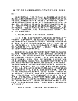 在2023年全县创建国家食品安全示范城市推进会议上的讲话.docx