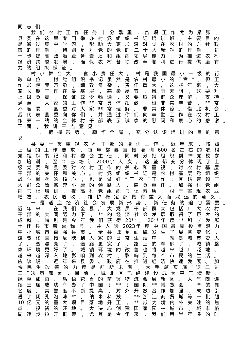 在2023年全县村党组织书记培训班开班仪式上的讲话.doc_第1页