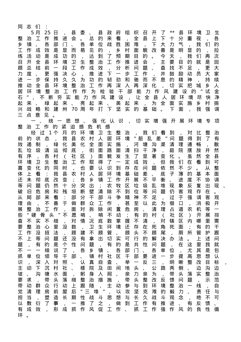 在2023年全县环境卫生整治工作推进会上的讲话.doc_第1页