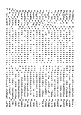 在2023年全县禁毒工作推进会上的讲话.doc